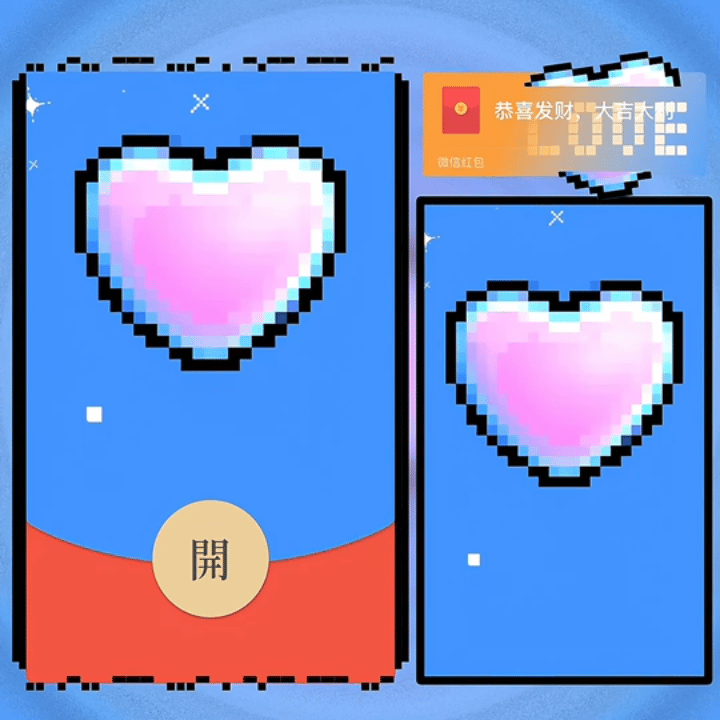 【红包封面】像素爱心love/新版动态/yc