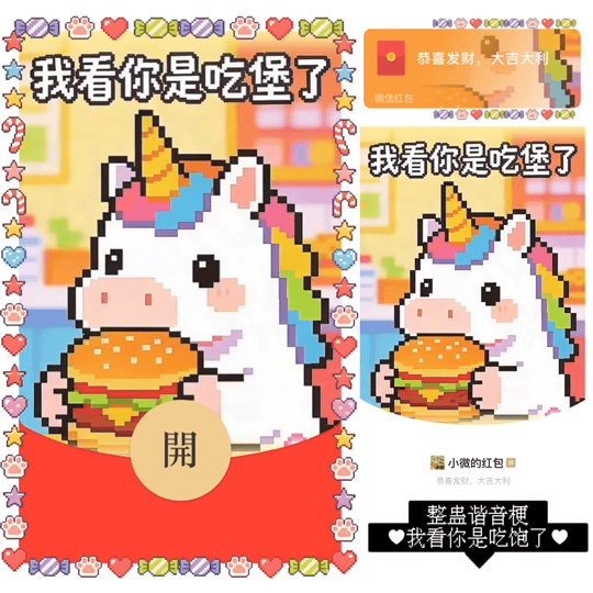【红包封面】整蛊谐音梗/我看你是吃堡了/动态无声像素小马bz