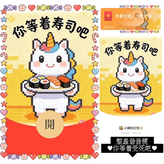 【红包封面】整蛊谐音梗/你等着寿司吧/动态无声像素小马bz