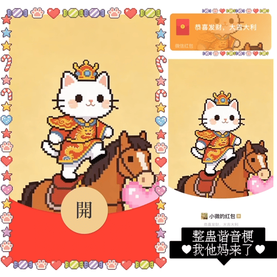 【红包封面】整蛊谐音梗/我踏马来了/动态无声像素小马bz