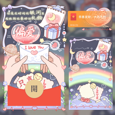 【红包封面】偏爱+love you/didi