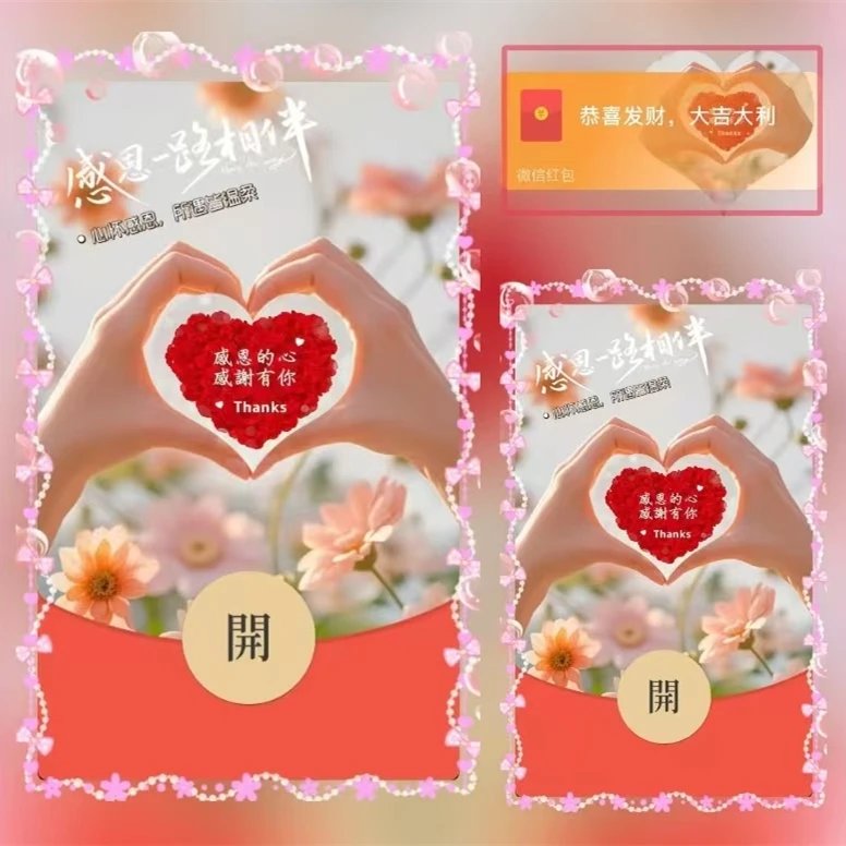 【红包封面】感恩的心ds