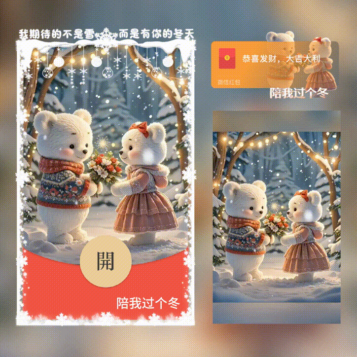 【红包封面】陪我过个冬/新版动态/xn