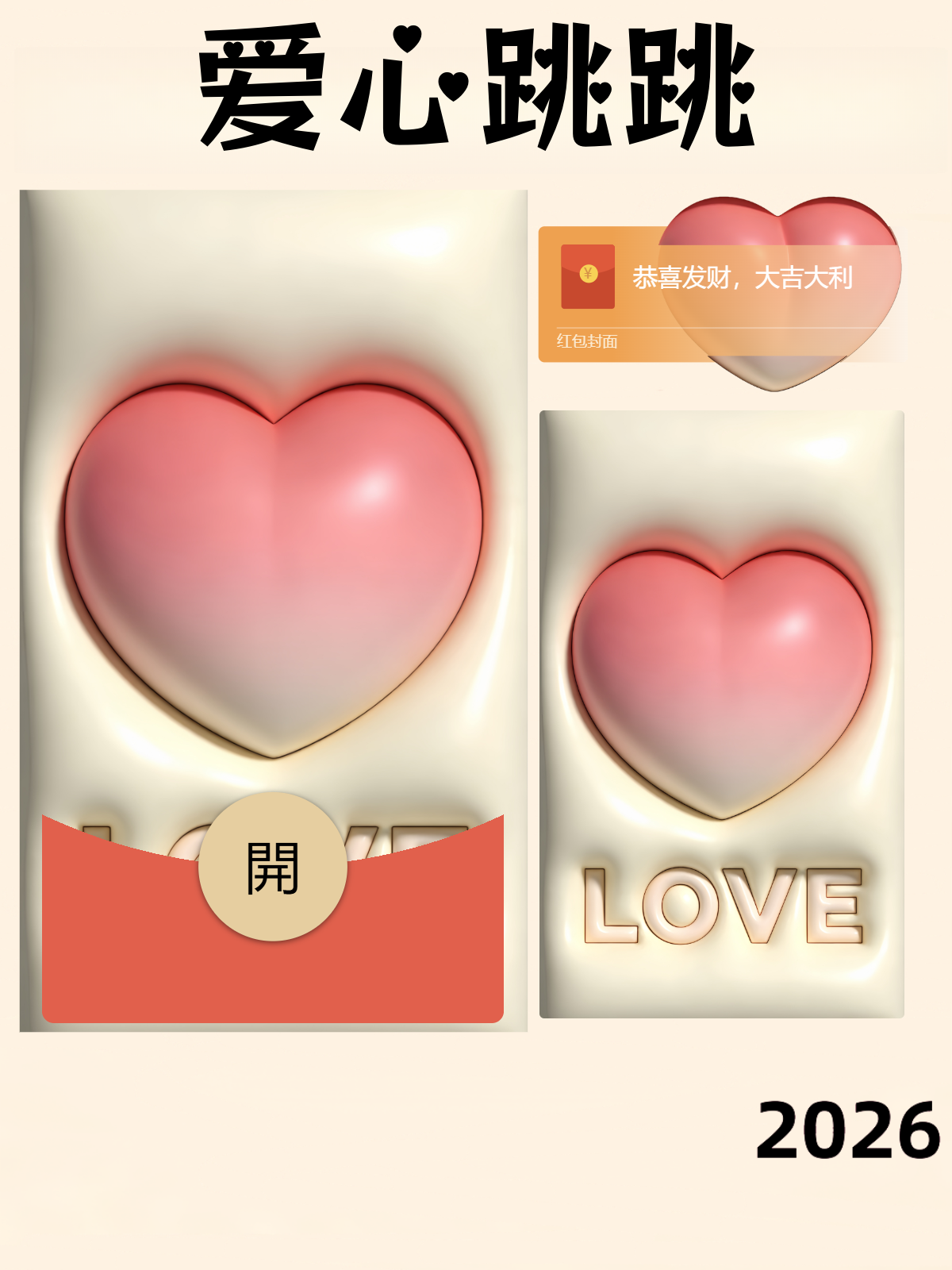 【红包封面】爱心跳跳B
