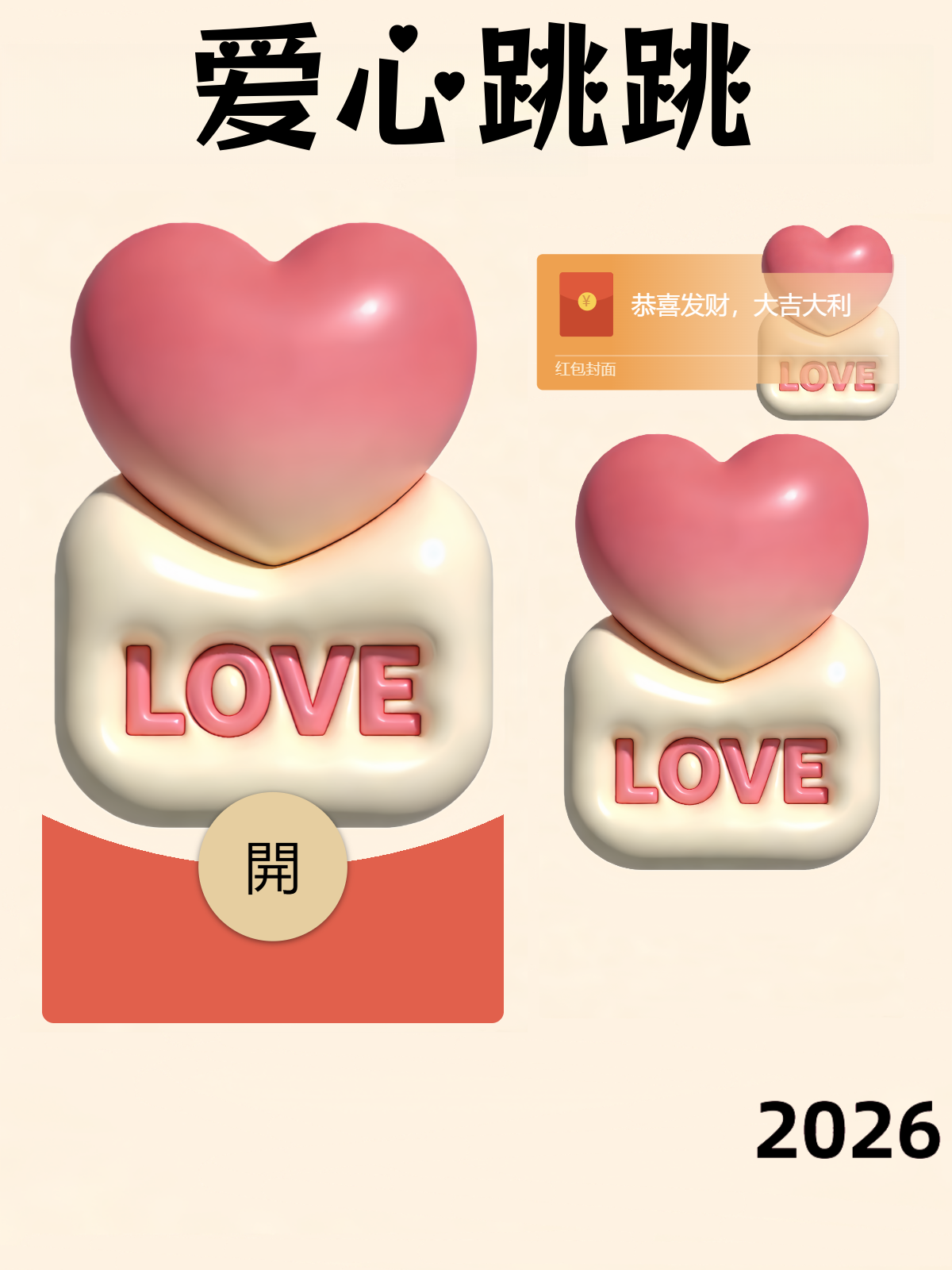 【红包封面】爱心跳跳A