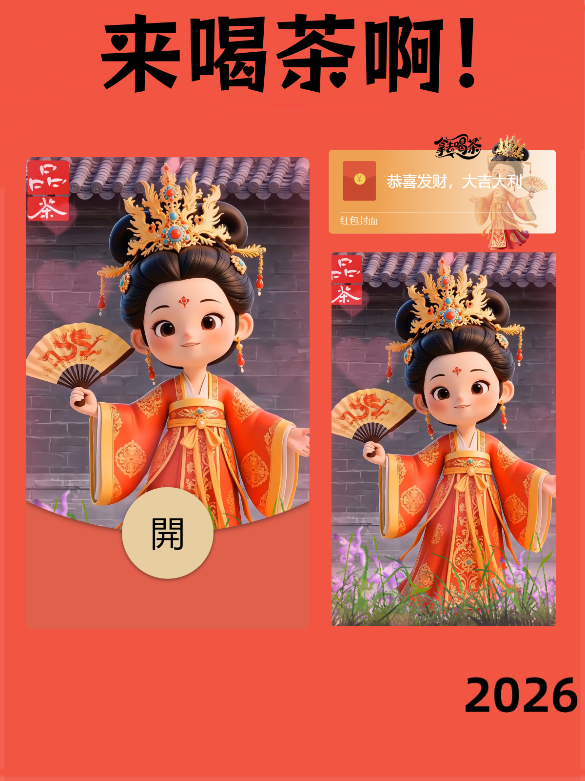 【红包封面】客观！来喝茶呦！