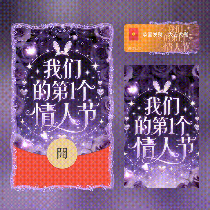 【红包封面】我们的第一个情人节/情人节快乐/xn