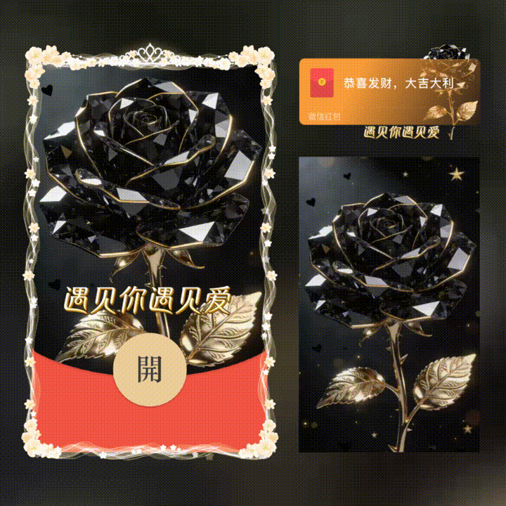 【红包封面】黑玫瑰-遇见你遇见爱/xn