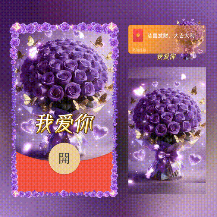 【红包封面】我爱你/情人节快乐/xn