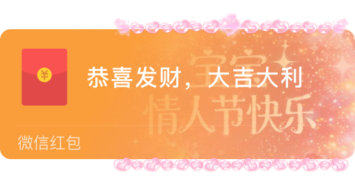 【红包封面】宝宝情人节快乐3/nn