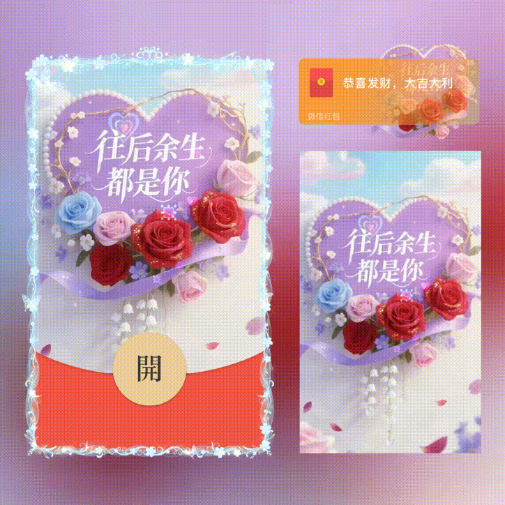 【红包封面】往后余生都是你/新版动态/xn
