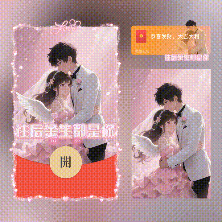 【红包封面】往后余生都是你/新版动态/xn