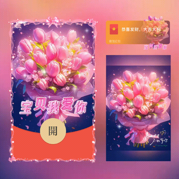 【红包封面】宝贝我爱你/新版动态/xn