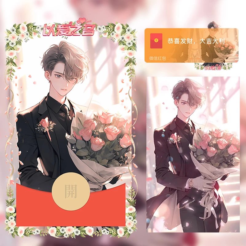 【红包封面】 以爱之名（男）