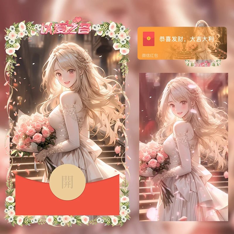 【红包封面】 以爱之名（女）