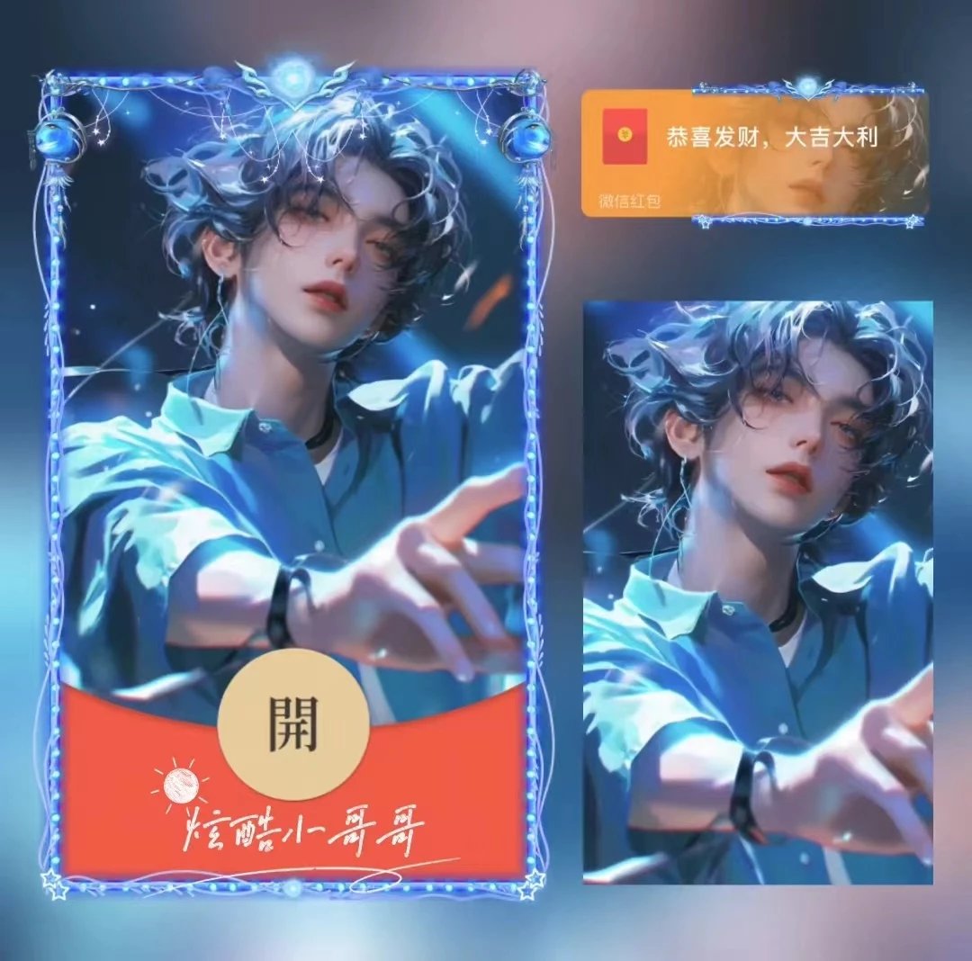 【红包封面】炫酷小哥哥