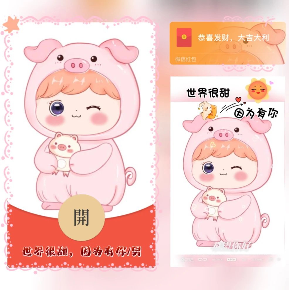 【红包封面】世界很甜，因为有你/男/yj