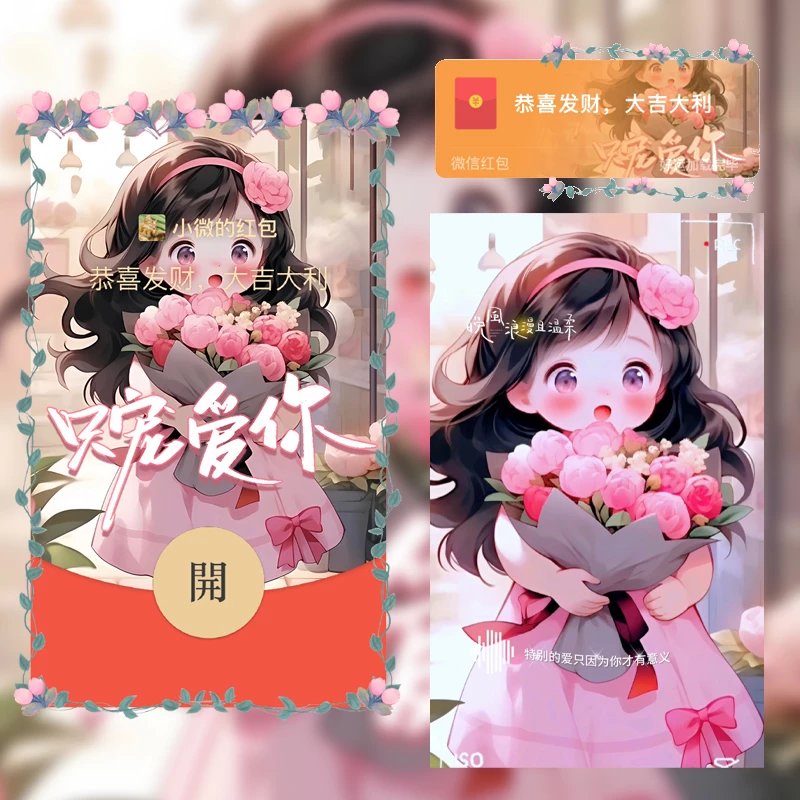 【红包封面】只宠爱你女款/yc