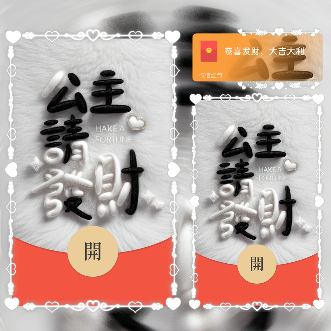 【红包封面】公主请发财/la
