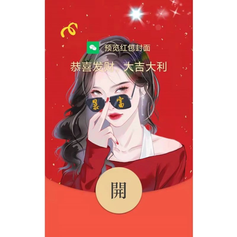 【红包封面】暴富白富美/动态音乐