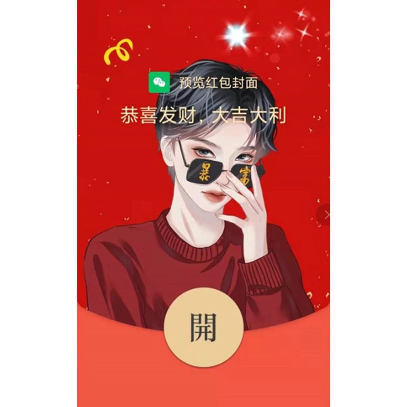 【红包封面】暴富高富帅/动态音乐