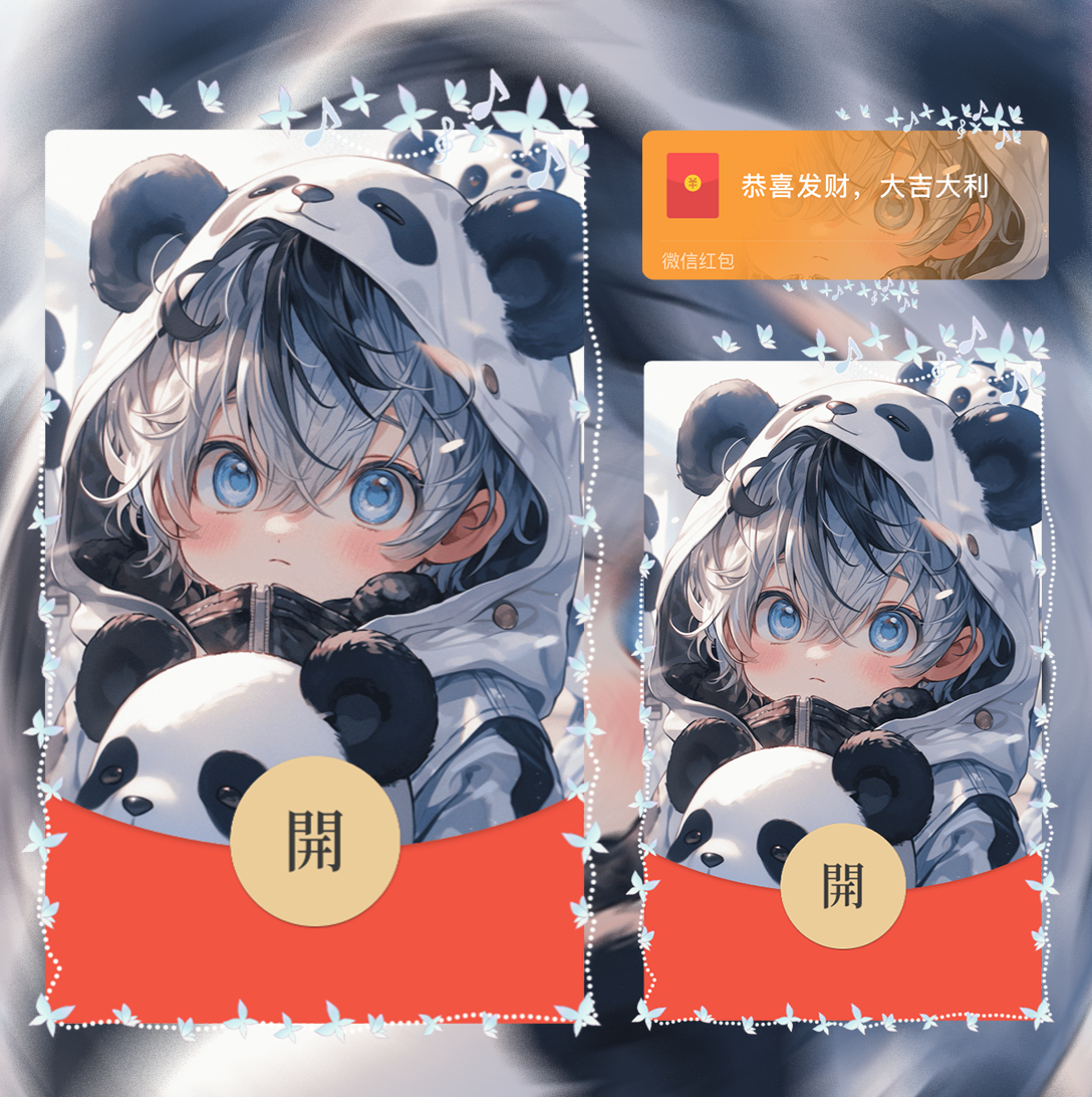 【红包封面】熊猫情侣/男孩/la