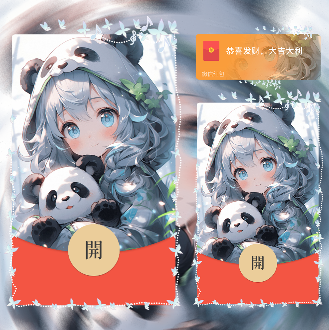 【红包封面】熊猫情侣/女孩/la