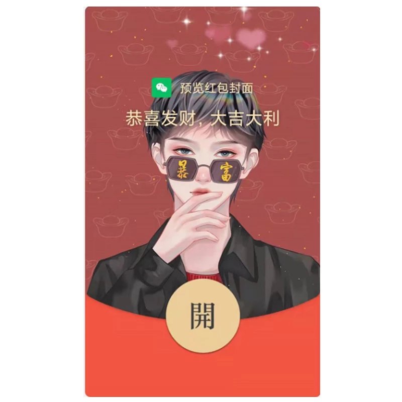 【红包封面】暴富公子/动态音乐