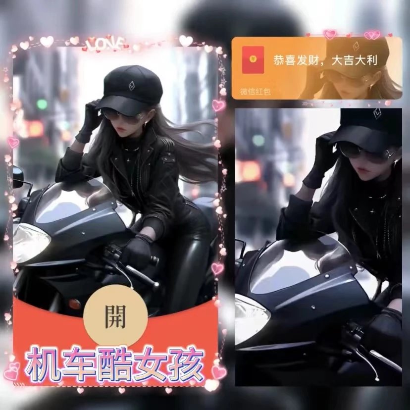 【红包封面】机车酷女孩/yu