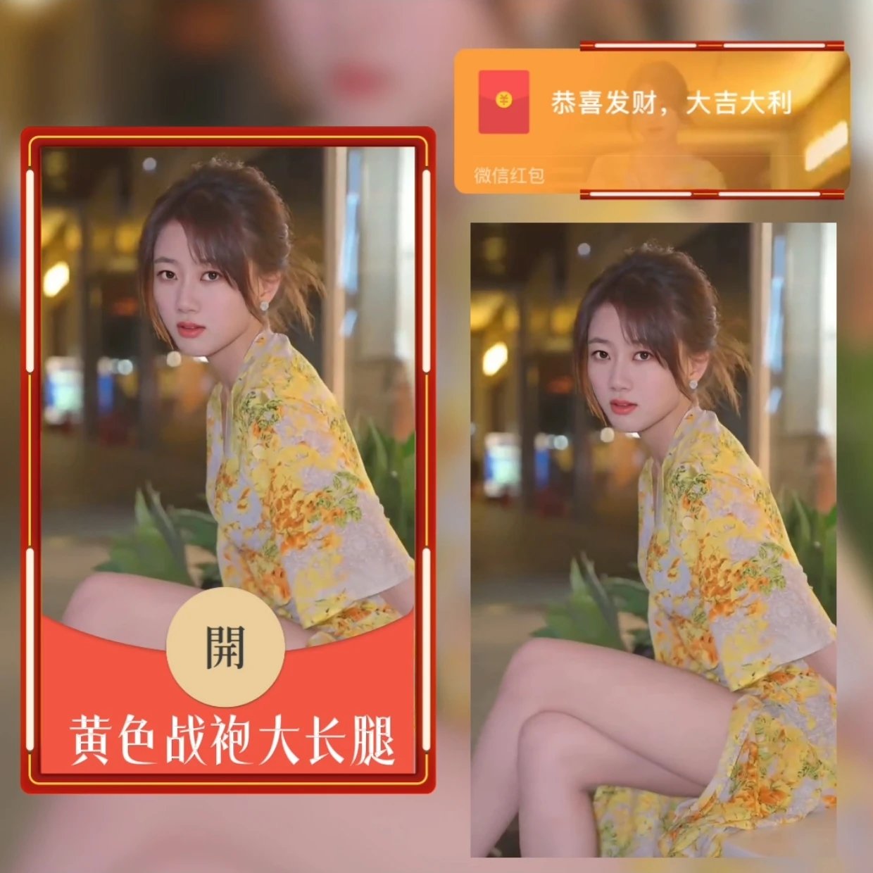 【红包封面】黄色战袍大长腿/xy