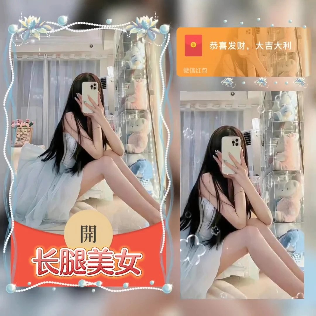 【红包封面】长腿美女//静态xye