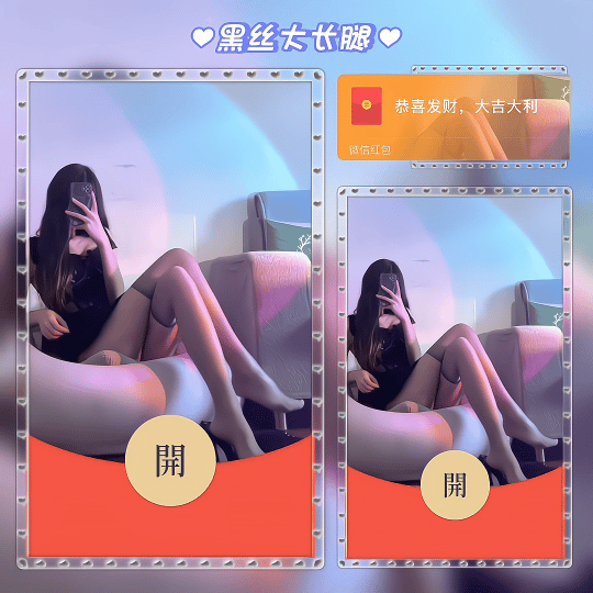 【红包封面】黑丝大长腿/动态无音乐/tao