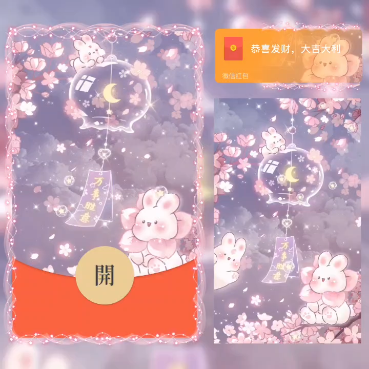 【红包封面】万事胜意风铃兔兔/la