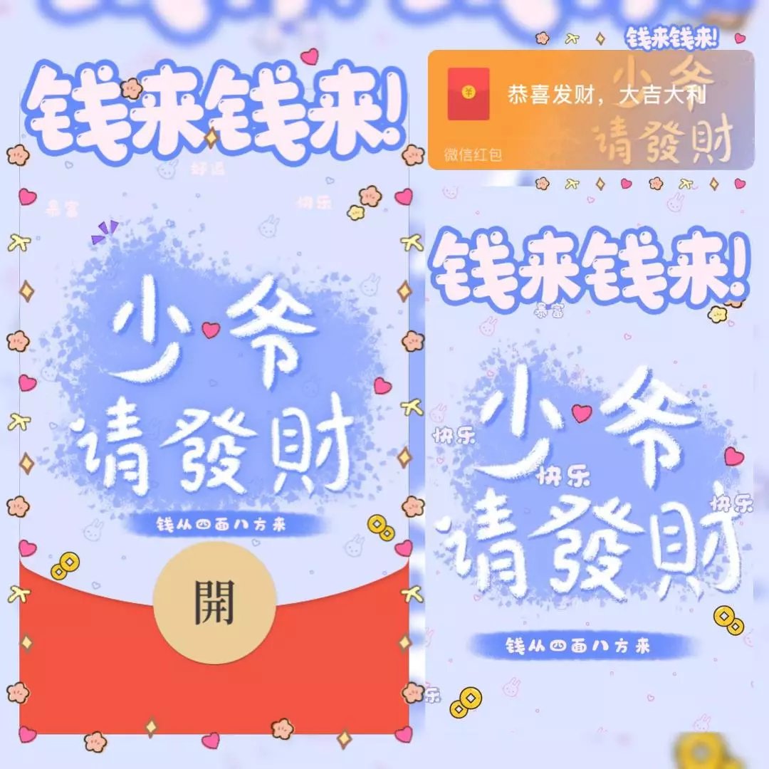 【红包封面】少爷请发财