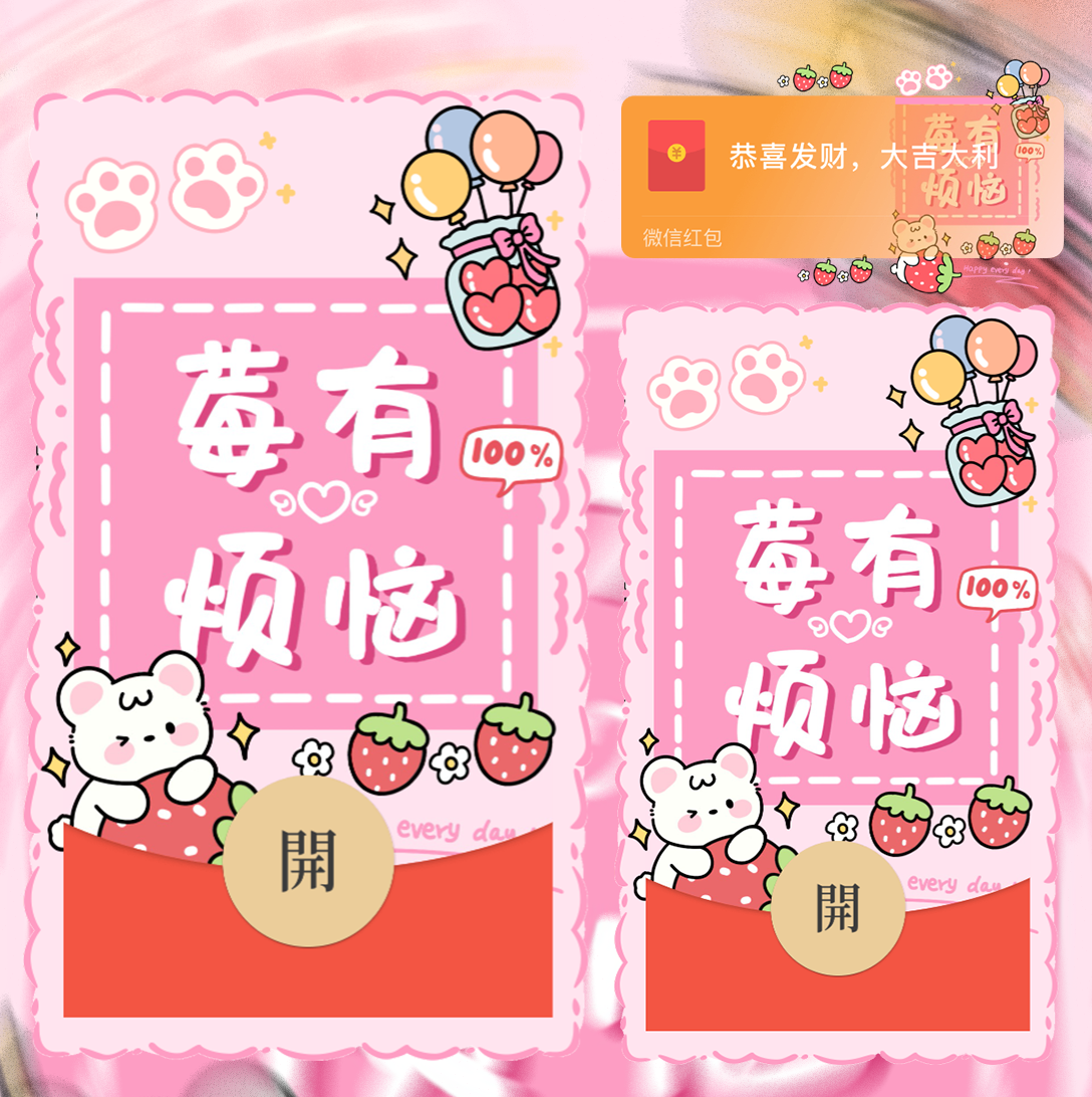 【红包封面】莓有烦恼/wxx