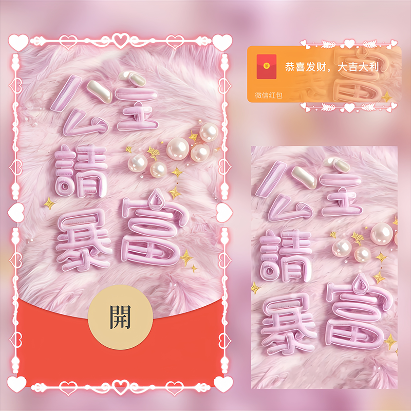 【红包封面】公主请暴富/Sp