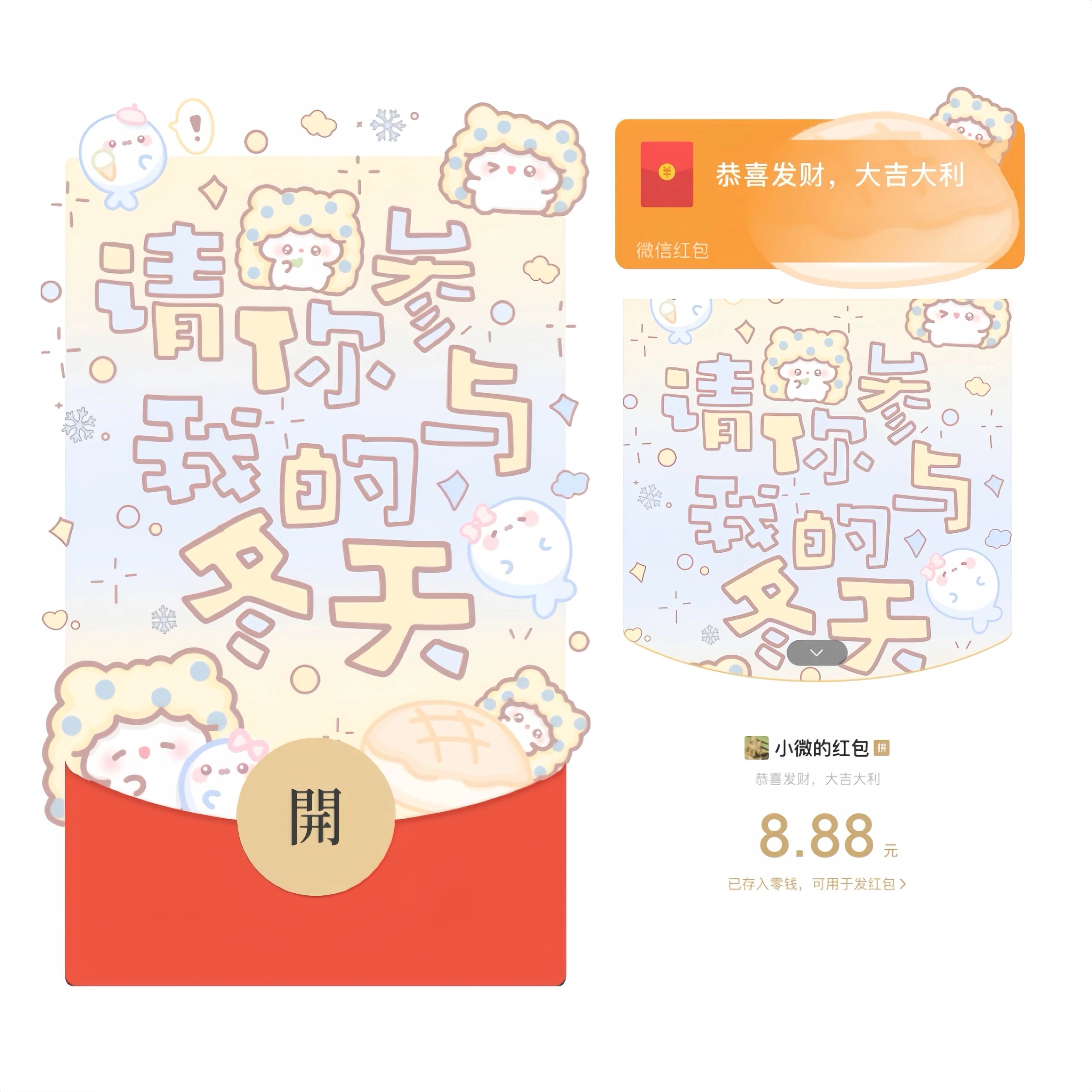 【红包封面】请你参与我的冬天