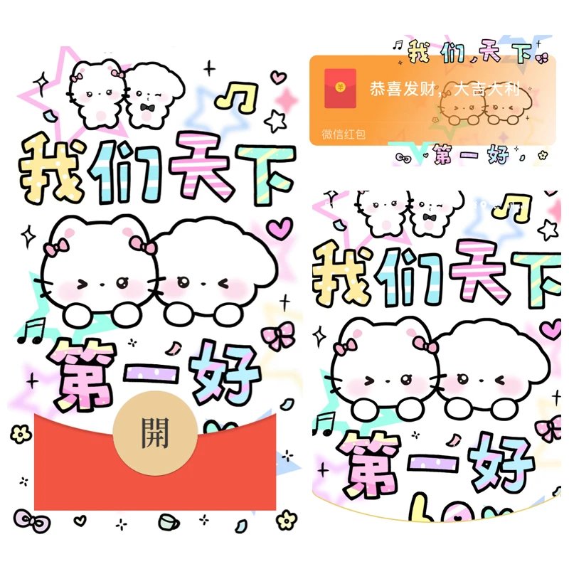 【红包封面】我们天下第一好/静态/tt