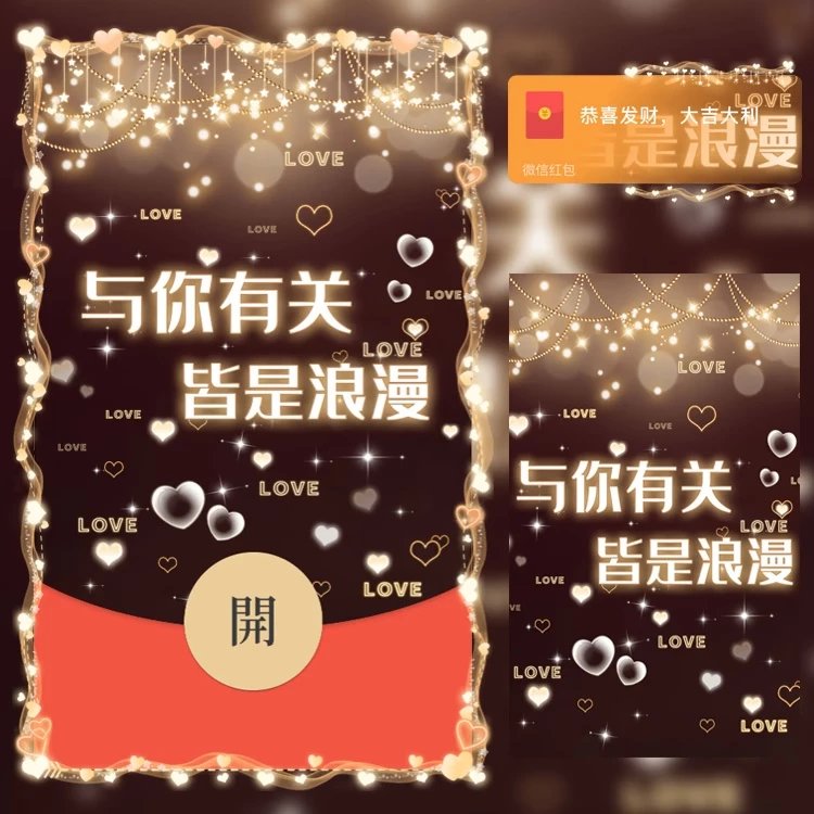 【红包封面】与你有关，皆是浪漫/N