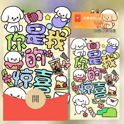 【红包封面】你是我的惊喜/long