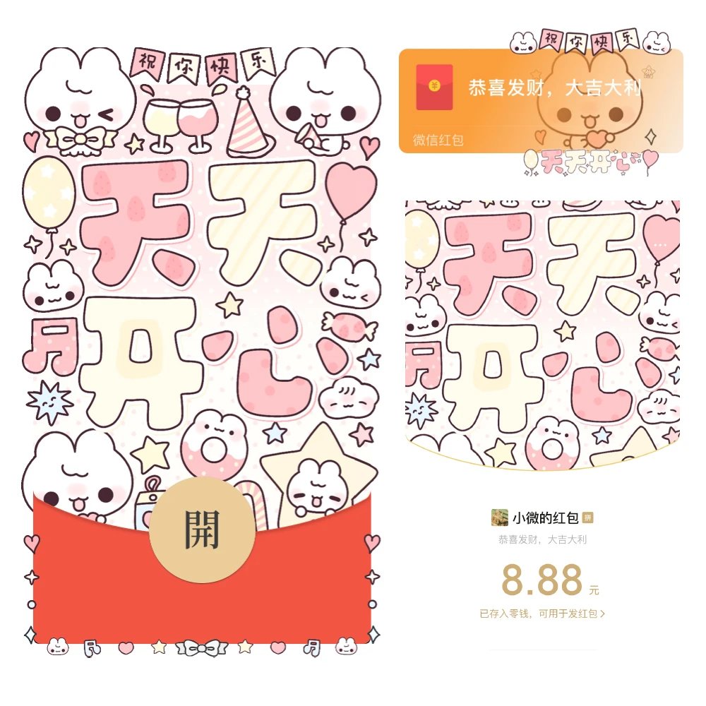 【红包封面】天天开心/静态/xx/