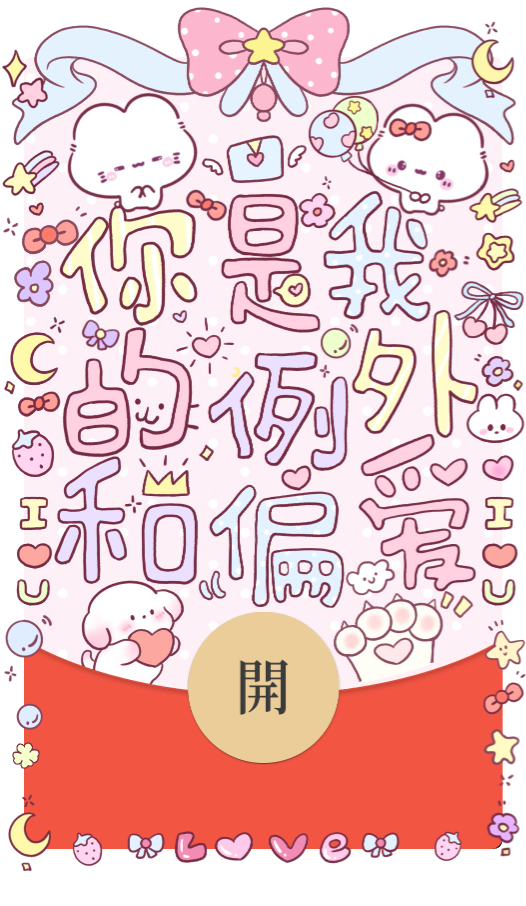 【红包封面】你是我的例外和偏爱/静态/bao