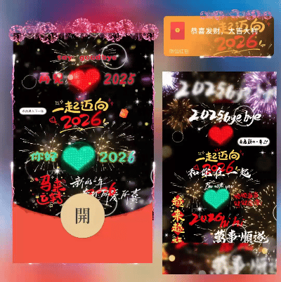 【红包封面】一起迈向2026/ds