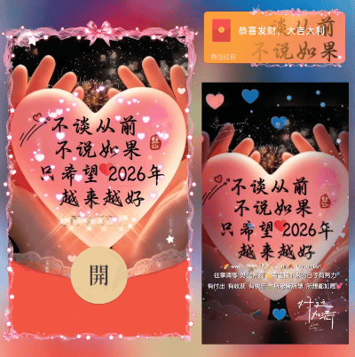 【红包封面】2026越来越好/dS