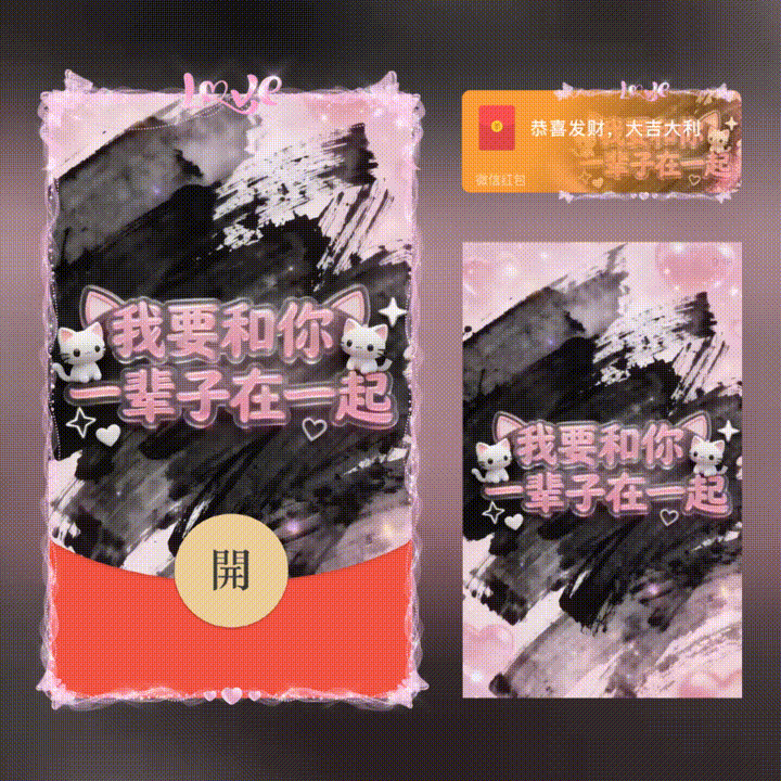 【红包封面】我要和你一辈子在一起/新版动态/xn