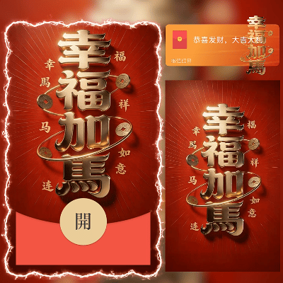 【红包封面】幸福加马/新年快乐/马年暴富发财ln