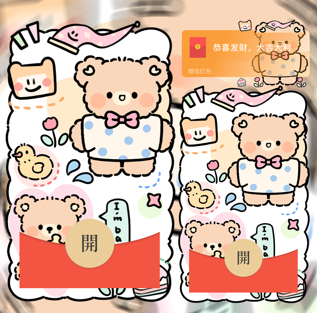 【红包封面】开心小熊/静态