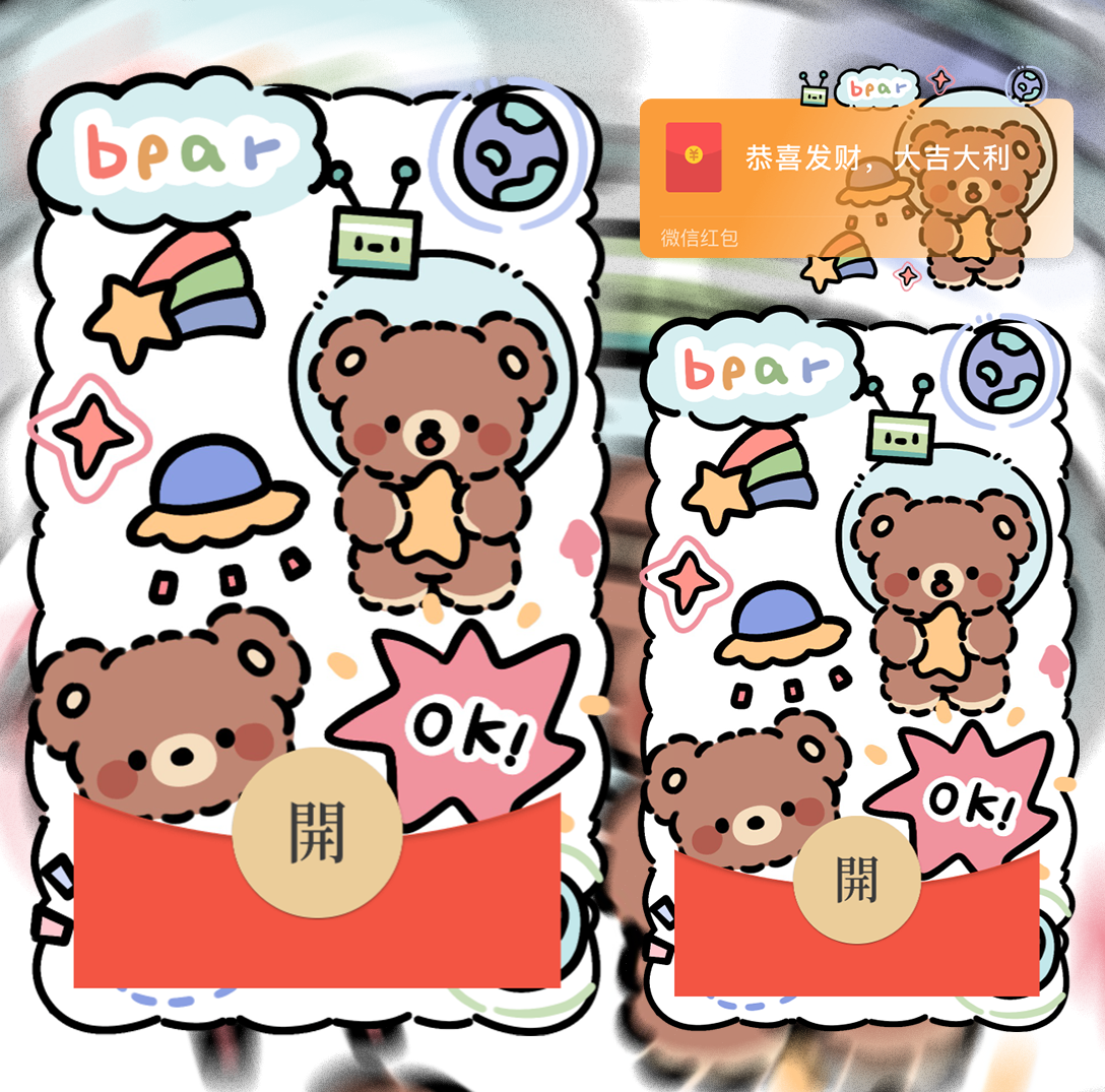 【红包封面】 宇宙快乐小熊