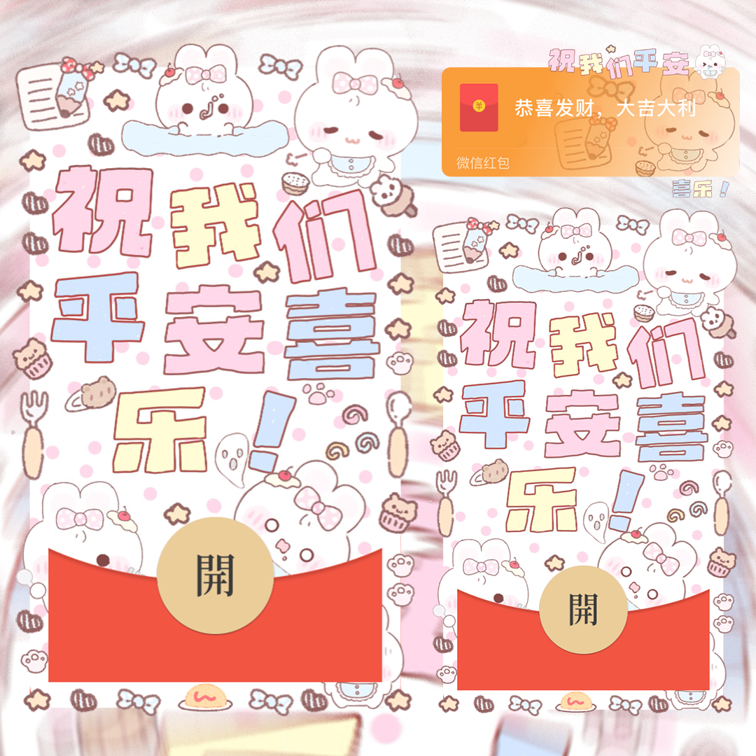 【红包封面】祝我们平安喜乐/静态/didi