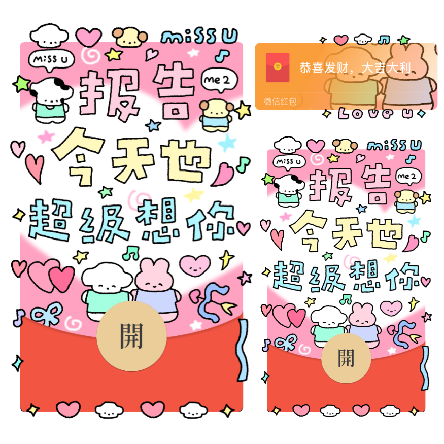 【红包封面】报告今天也超级想你/静态/xliu